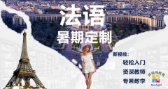 【九江彭澤法語學(xué)習(xí)】新視線興趣課程YYDS