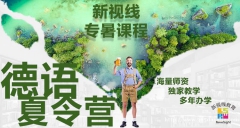【銀川市興慶區(qū)】新視線德語出國考級|助力您的夢想